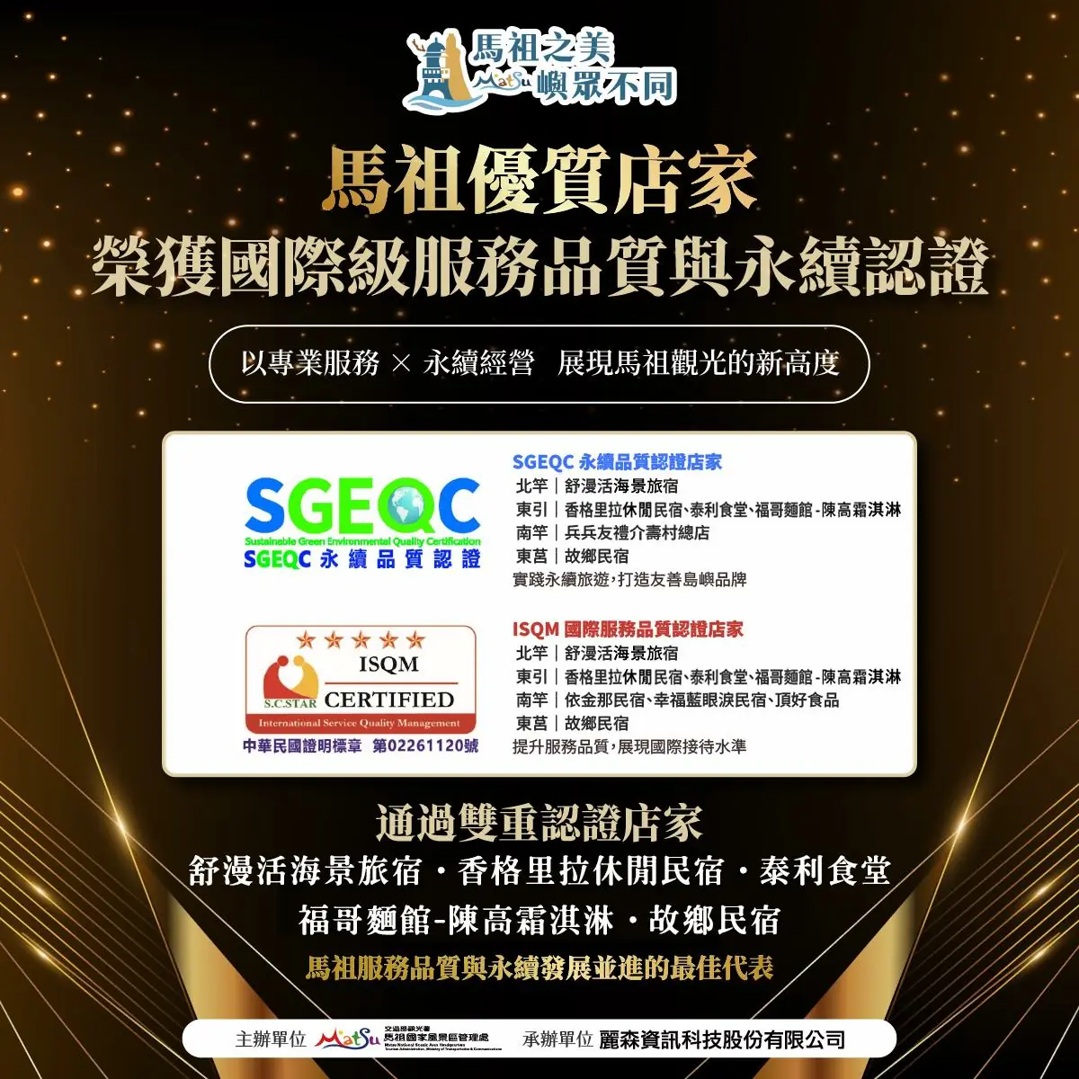 馬祖觀光圈業者通過SGEQC永續與ISQM服務雙認證-興誠服務品質管理訓練機構輔導