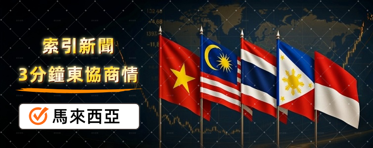 東協商情：精選馬來西亞商業新聞