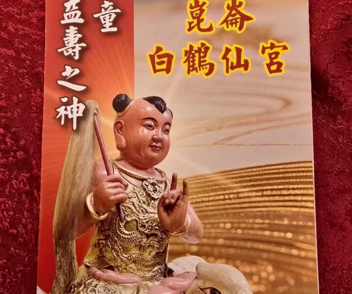 圖文：先天玉虛北極殿 恭迎崑崙白鶴仙童聖駕 舉行安座入火大典。