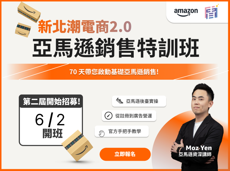 《圖說》新北市青年局與AWS亞馬遜共推全台唯一的跨境電商培訓專案「新北潮電商2.0-亞馬遜銷售。〈青年局提供〉