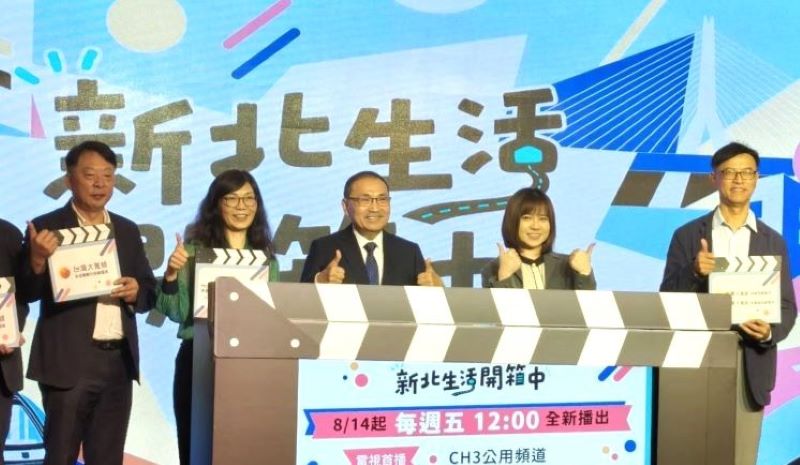 《圖說》新北市有線電視公用頻道(CH3)《新北生活開箱中》節目開播記者會啟動儀式。〈記者葉柏成攝〉